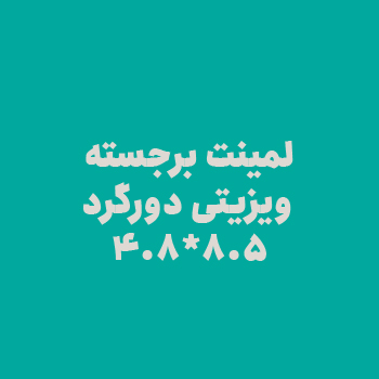 لمینت برجسته ویزیتی دورگرد