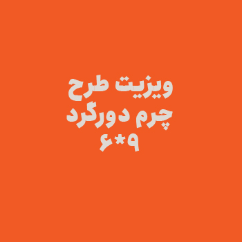 طرح چرم دورگرد