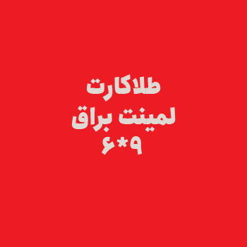 طلا کارت لمینت براق