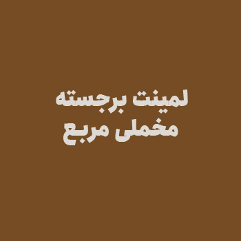 لمینت برجسته مخملی مربع