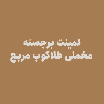 لمینت برجسته مخملی طلاکوب مربع