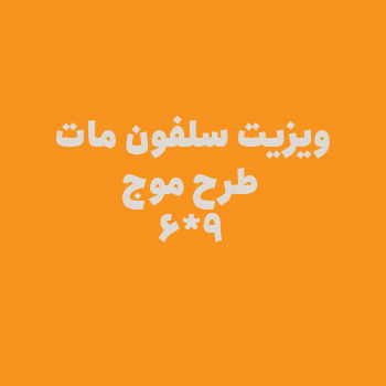 سلفون مات طرح موج