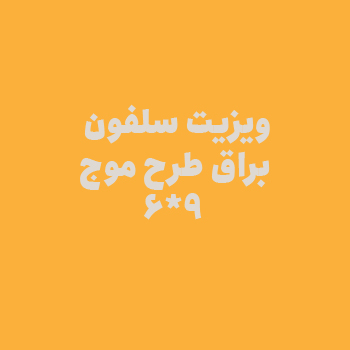 سلفون براق طرح موج