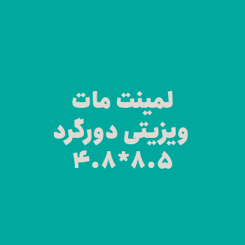 لمینت مات ویزیتی دورگرد
