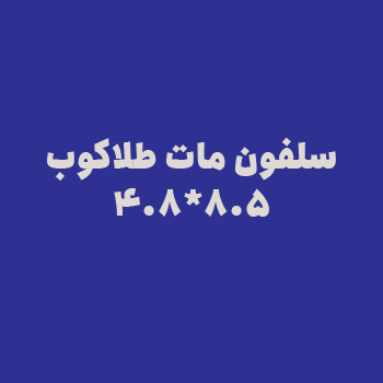 سلفون مات طلاکوب