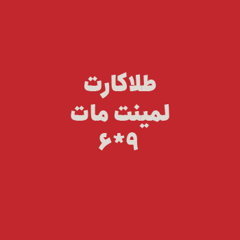 طلا کارت لمینت مات
