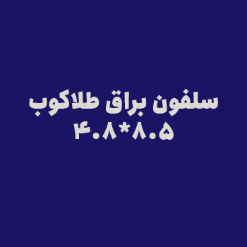 سلفون براق طلاکوب