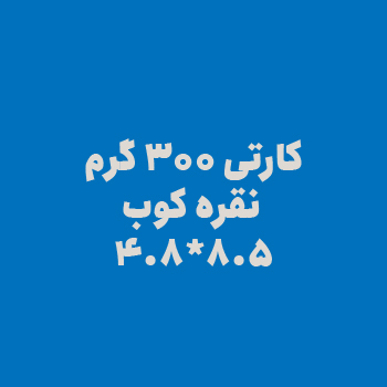 کارتی 300 گرم نقره کوب