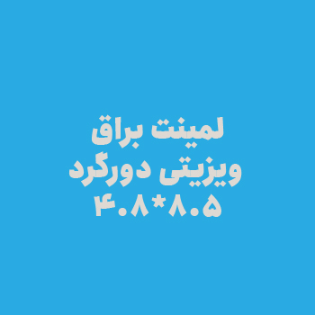 لمینت براق ویزیتی دورگرد